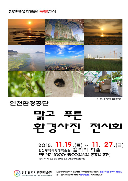 [2015 공모전시] 인천환경공단, 맑고 푸른 환경사진 전시회 관련 포스터 - 자세한 내용은 본문참조